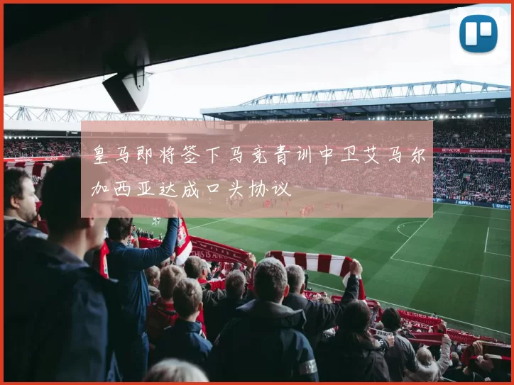 皇马即将签下马竞青训中卫艾马尔加西亚达成口头协议