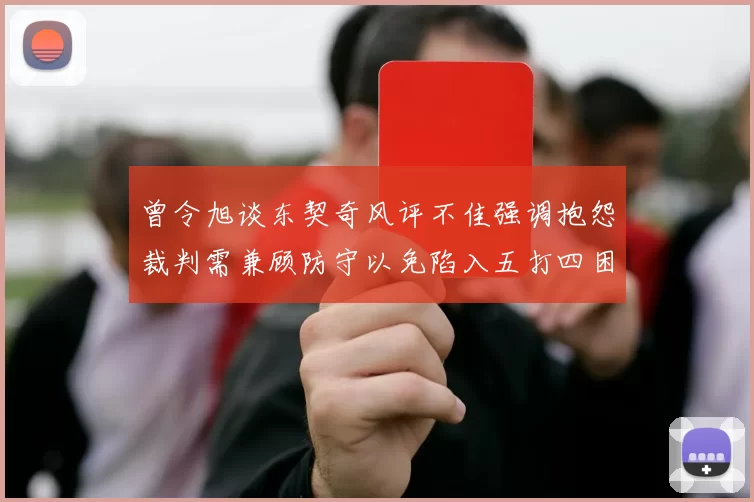 曾令旭谈东契奇风评不佳强调抱怨裁判需兼顾防守以免陷入五打四困境