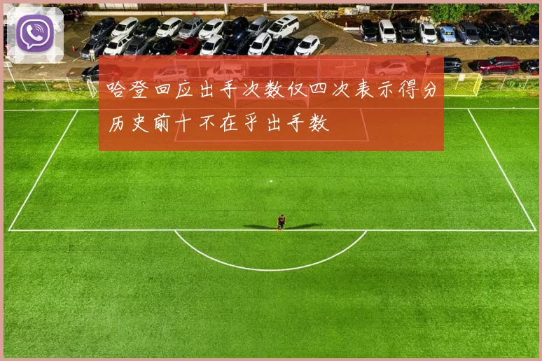 哈登回应出手次数仅四次表示得分历史前十不在乎出手数